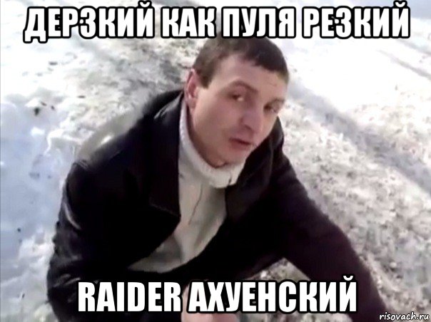 дерзкий как пуля резкий raider ахуенский, Мем Четко