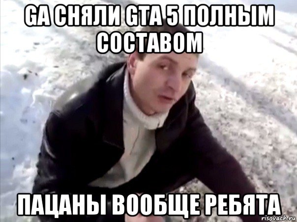 ga cняли gta 5 полным составом пацаны вообще ребята, Мем Четко