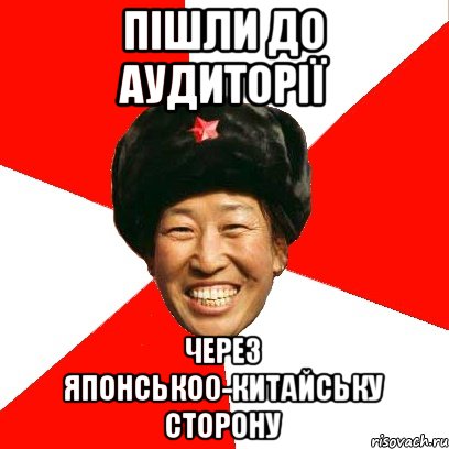 пішли до аудиторії через японсько0-китайську сторону, Мем China