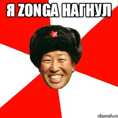 Я Zonga нагнул , Мем China