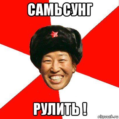 самьсунг рулить !