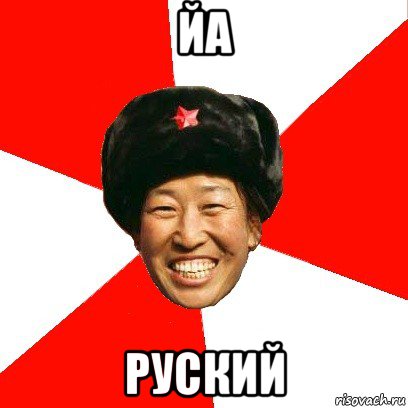 йа руский, Мем China