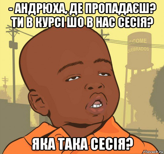 - андрюха, де пропадаєш? ти в курсі шо в нас сесія? яка така сесія?, Мем Пацан наркоман