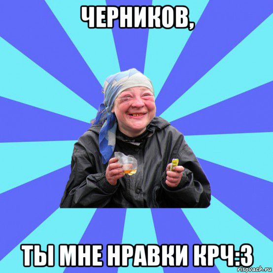 черников, ты мне нравки крч:3, Мем Чотка Двка