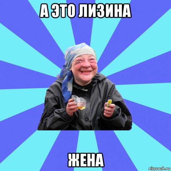 а это лизина жена, Мем Чотка Двка