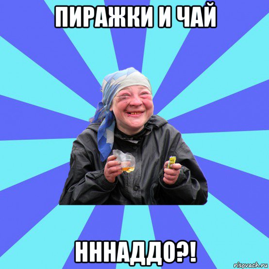 пиражки и чай нннаддо?!, Мем Чотка Двка
