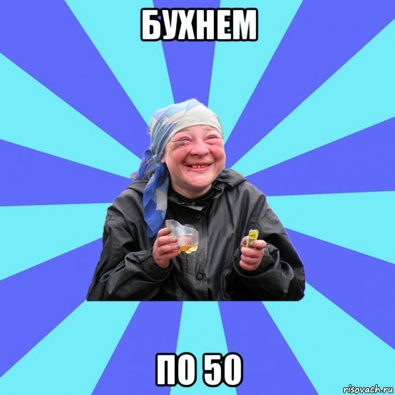 бухнем по 50, Мем Чотка Двка