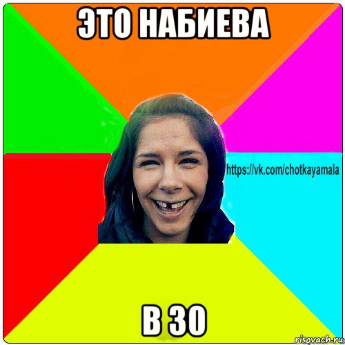 это набиева в 30, Мем Чотка мала