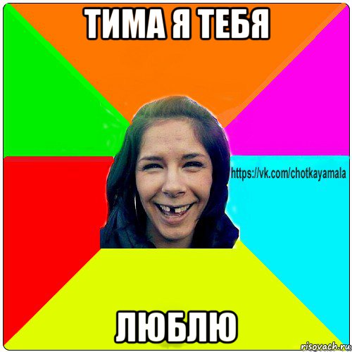 тима я тебя люблю, Мем Чотка мала