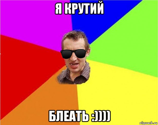 я крутий блеать :))))