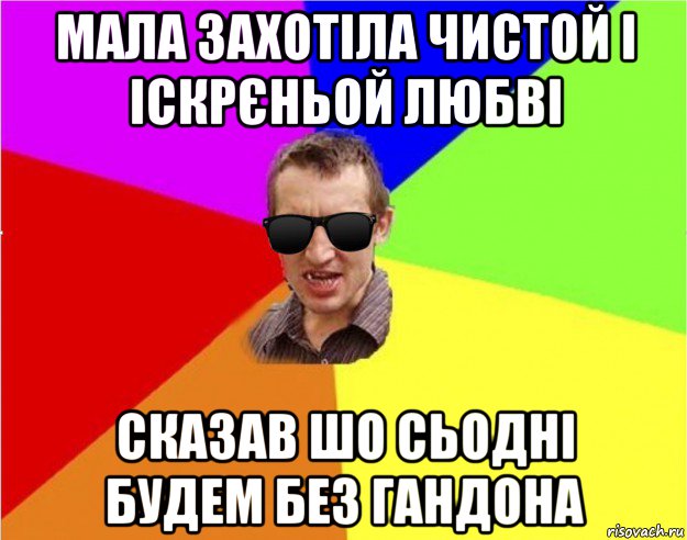 мала захотіла чистой і іскрєньой любві сказав шо сьодні будем без гандона, Мем Чьоткий двiж