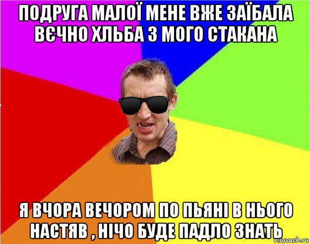 подруга малої мене вже заїбала вєчно хльба з мого стакана я вчора вечором по пьяні в нього настяв , нічо буде падло знать, Мем Чьоткий двiж