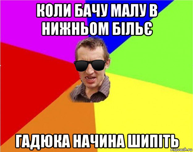 коли бачу малу в нижньом більє гадюка начина шипіть