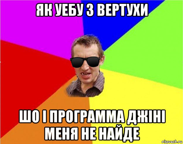 як уебу з вертухи шо і программа джіні меня не найде, Мем Чьоткий двiж