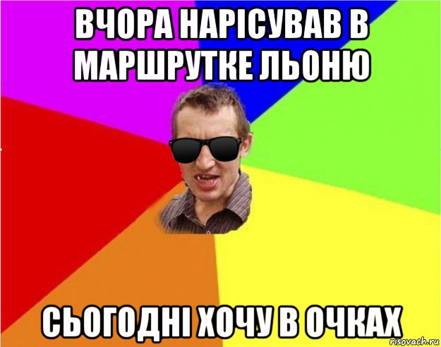 вчора нарісував в маршрутке льоню сьогодні хочу в очках, Мем Чьоткий двiж