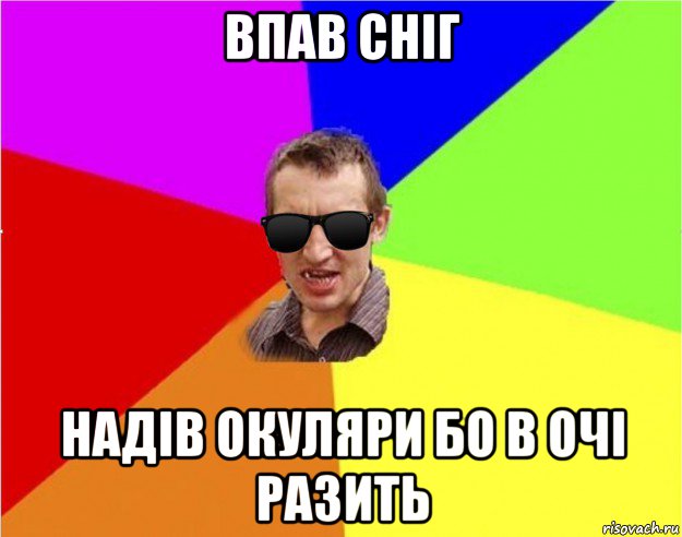 впав сніг надів окуляри бо в очі разить, Мем Чьоткий двiж