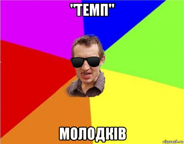 "темп" молодків, Мем Чьоткий двiж