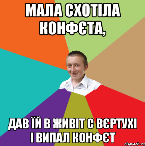 МАЛА СХОТІЛА КОНФЄТА, ДАВ ЇЙ В ЖИВІТ С ВЄРТУХІ І ВИПАЛ КОНФЄТ, Мем  малый паца