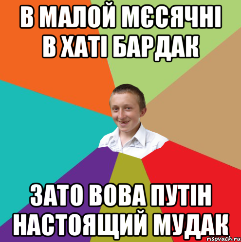 В малой мєсячні в хаті бардак зато вова путін настоящий мудак, Мем  малый паца