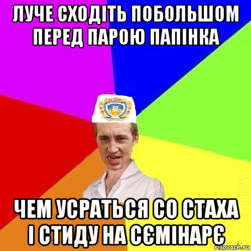 луче сходіть побольшом перед парою папінка чем усраться со стаха і стиду на сємінарє