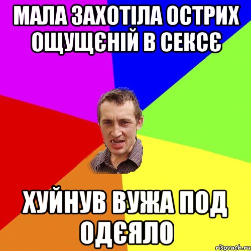 мала захотіла острих ощущєній в сексє хуйнув вужа под одєяло, Мем Чоткий паца