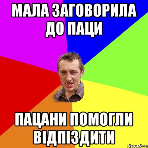 мала заговорила до паци пацани помогли відпіздити, Мем Чоткий паца