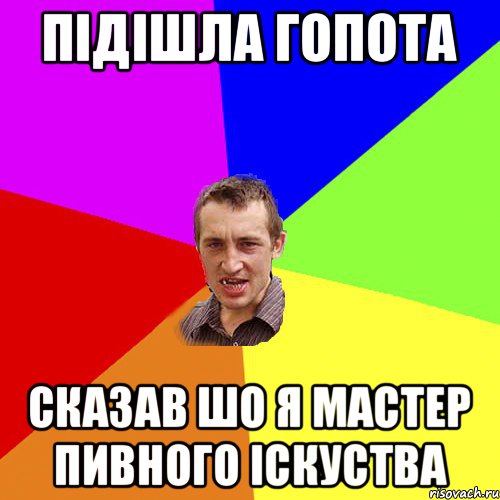 підішла гопота сказав шо я мастер пивного іскуства, Мем Чоткий паца