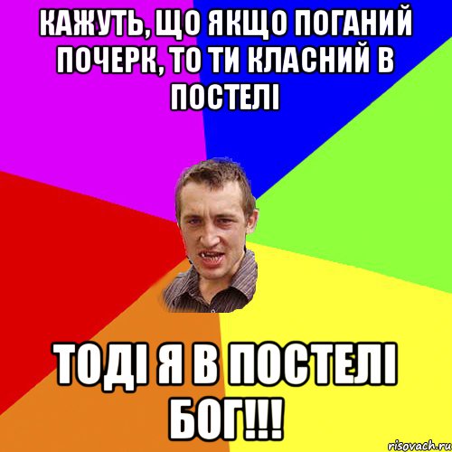 Кажуть, що якщо поганий почерк, то ти класний в постелі тоді я в постелі БОГ!!!, Мем Чоткий паца