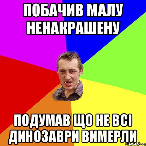 побачив малу ненакрашену подумав що не всі динозаври вимерли, Мем Чоткий паца