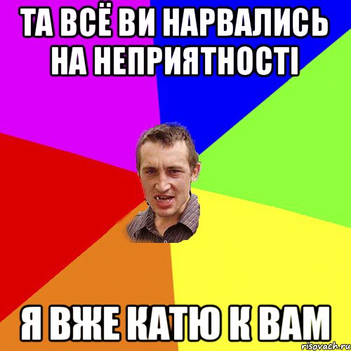 та всё ви нарвались на неприятності я вже катю к вам, Мем Чоткий паца