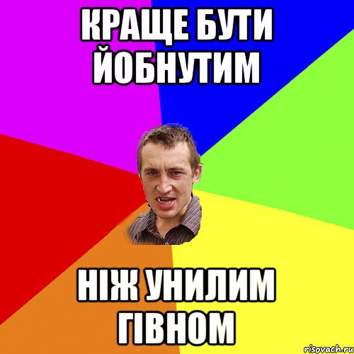 краще бути йобнутим ніж унилим гівном, Мем Чоткий паца