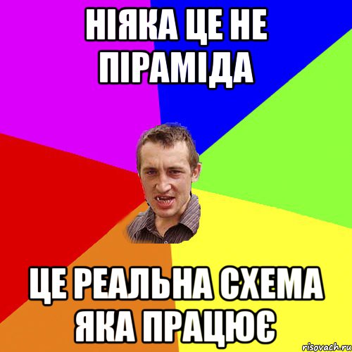 Ніяка це не піраміда це реальна схема яка працює, Мем Чоткий паца