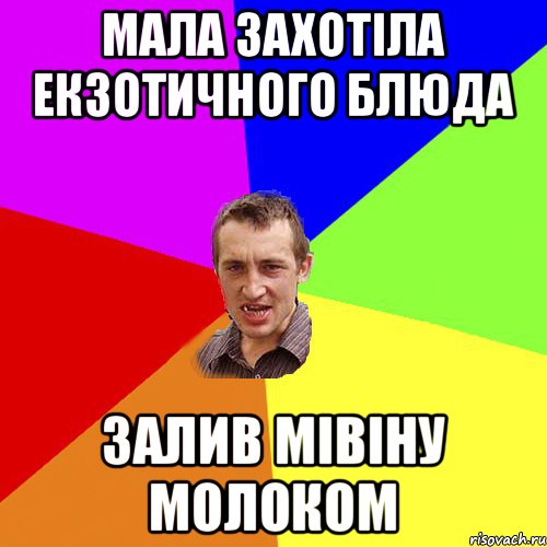 мала захотіла екзотичного блюда залив мівіну молоком, Мем Чоткий паца