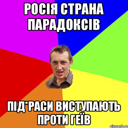 росія страна парадоксів під*раси виступають проти геїв, Мем Чоткий паца