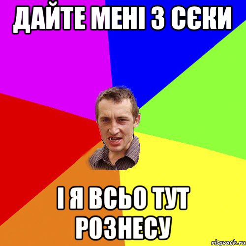 дайте мені 3 сєки і я всьо тут рознесу, Мем Чоткий паца