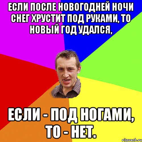 Если после новогодней ночи снег хрустит под руками, то Новый год удался, если - под ногами, то - нет., Мем Чоткий паца