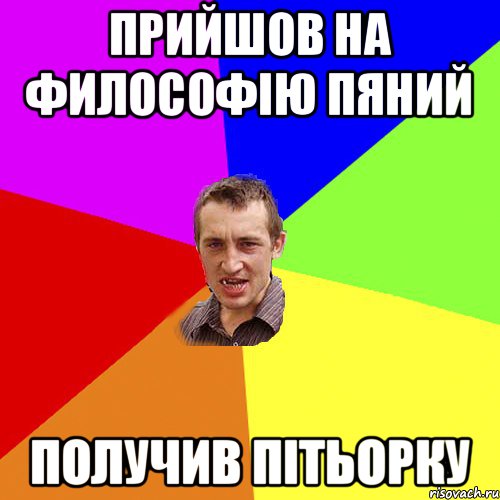 Прийшов на философію пяний получив пітьорку, Мем Чоткий паца