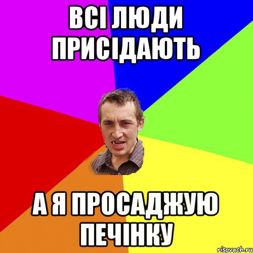 всі люди присідають а я просаджую печінку, Мем Чоткий паца