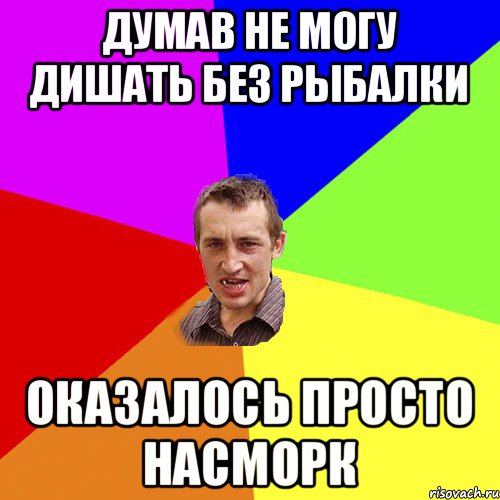 Думав не могу дишать без рыбалки Оказалось просто насморк, Мем Чоткий паца