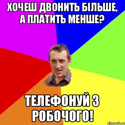 Хочеш двонить більше, а платить менше? Телефонуй з робочого!, Мем Чоткий паца