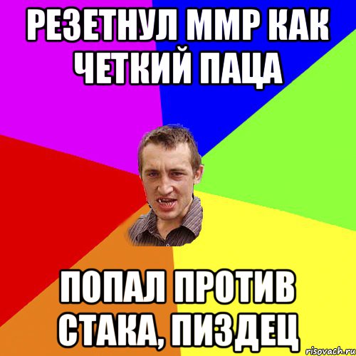 резетнул ммр как четкий паца попал против стака, пиздец, Мем Чоткий паца