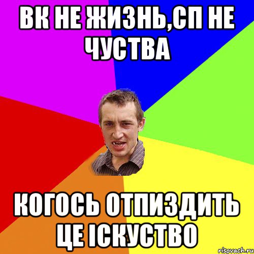 ВК НЕ ЖИЗНЬ,СП НЕ ЧУСТВА КОГОСЬ ОТПИЗДИТЬ ЦЕ ІСКУСТВО, Мем Чоткий паца