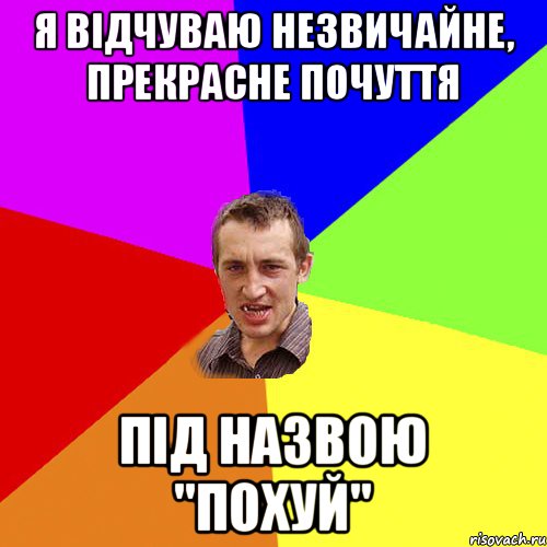 Я відчуваю незвичайне, прекрасне почуття під назвою "похуй", Мем Чоткий паца