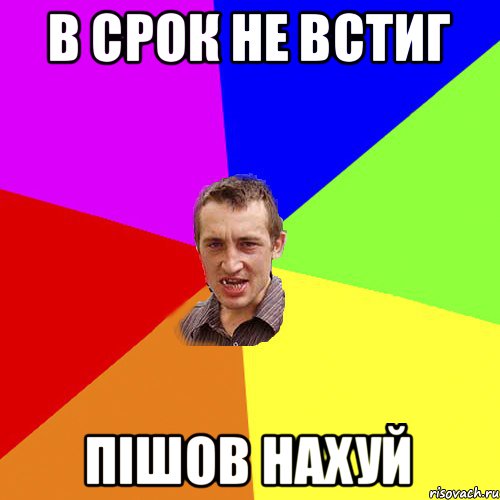 в срок не встиг пішов нахуй, Мем Чоткий паца