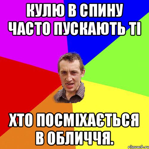 Кулю в спину часто пускають ті хто посміхається в обличчя., Мем Чоткий паца