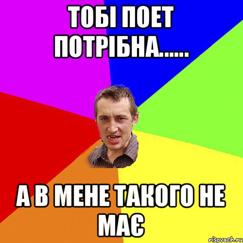 тобі поет потрібна...... а в мене такого не має, Мем Чоткий паца