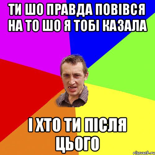 ти шо правда повівся на то шо я тобі казала і хто ти після цього, Мем Чоткий паца