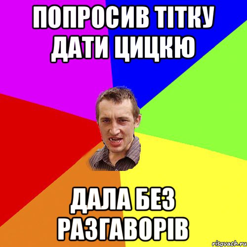 Попросив тітку дати цицкю Дала без разгаворів, Мем Чоткий паца