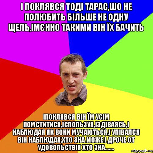 і поклявся тоді тарас,шо не полюбить більше не одну щель,імєнно такими він їх бачить іпоклявся він їм усім помститися,іспользуя,іздіваясь,і наблюдая як вони мучаються,і упівался він наблюдая,хто зна може і дроче от удовольствія хто зна......., Мем Чоткий паца