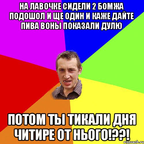 нА ЛАВОЧКЕ СИДЕЛИ 2 бомжа подошол и ще один и каже дайте пива воны показали дулю Потом ты тикали дня читире от нього!??!, Мем Чоткий паца